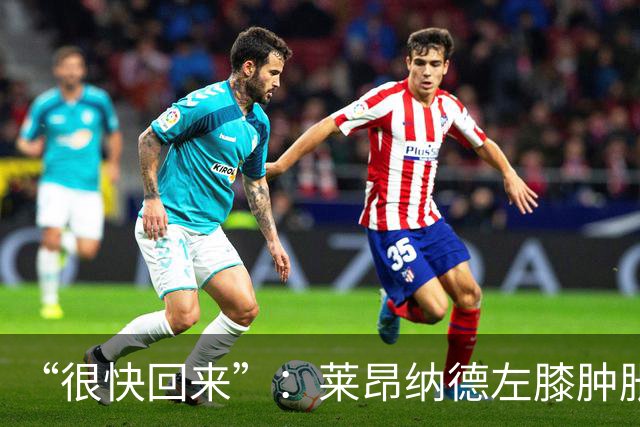 “很快回来”：莱昂纳德左膝肿胀缺阵数周，本人发声安抚球迷