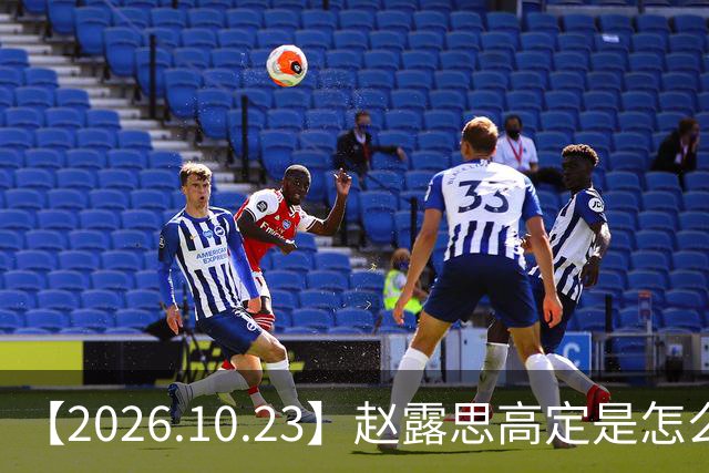 【2026.10.23】赵露思高定是怎么回事？闫桉现在感情状态？offer8还能播？韩国女团盛爱敬家里？龚俊现在谈了？张远真没女朋友？