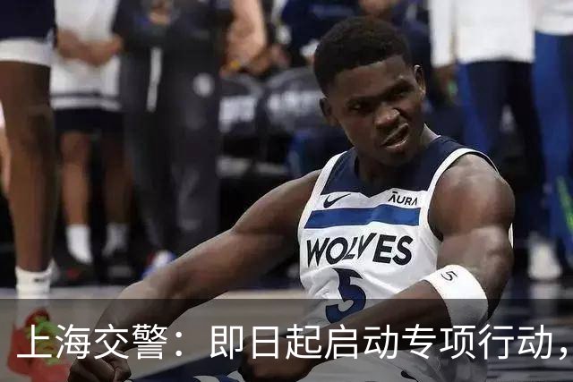 上海交警：即日起启动专项行动，持续强化交通违法综合治理