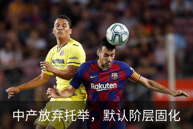 中产放弃托举，默认阶层固化