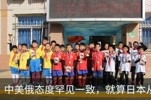中美俄态度罕见一致，就算日本从地球上消失，也绝不能掌握核武器