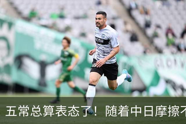 五常总算表态了！随着中日摩擦不断加剧，五个常任理事国不再保持沉默，纷纷亮出立场：这一回各自到底站哪边，结果出乎外界预料！