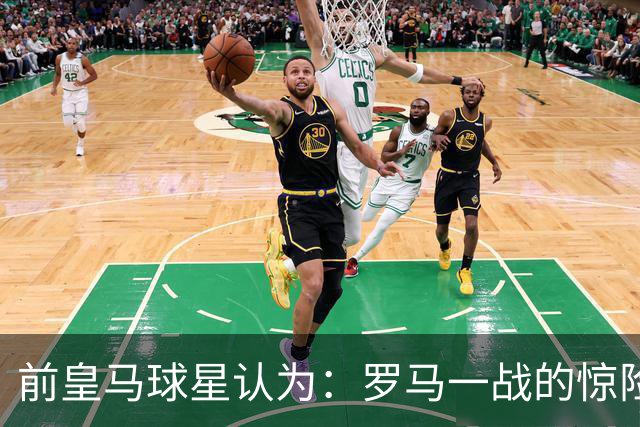 前皇马球星认为：罗马一战的惊险对决，迫使穆帅重构皇马战术