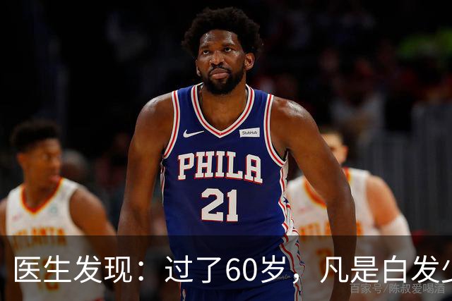 医生发现：过了60岁，凡是白发少的老人，大多都有这4大共性