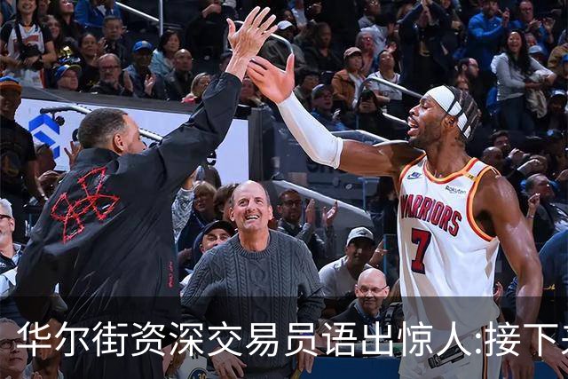 华尔街资深交易员语出惊人:接下来1-2月内黄金白银将上涨20%以上