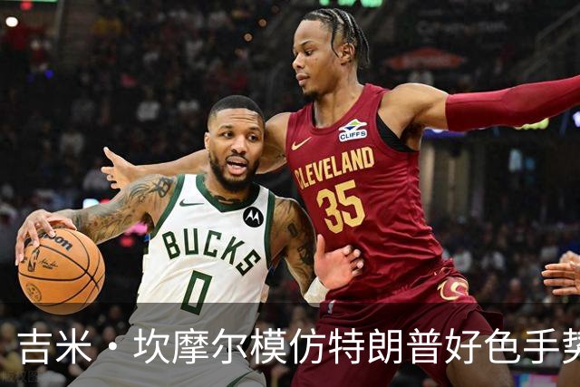 吉米·坎摩尔模仿特朗普"好色"手势：我自己都嫌恶心