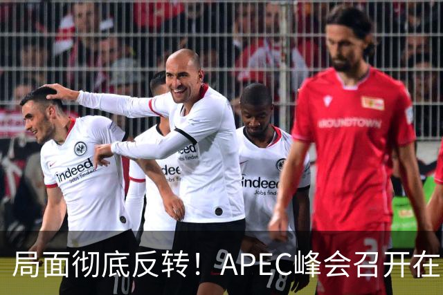 局面彻底反转！APEC峰会召开在即，普京确认出席，马科斯也将前来，特朗普已表明态度，舆论瞬间炸锅。