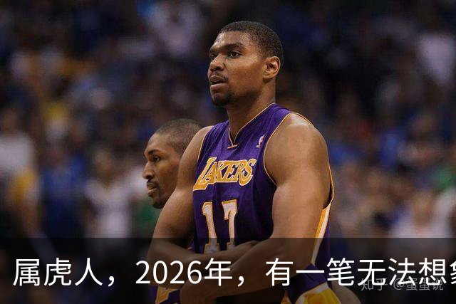 属虎人，2026年，有一笔无法想象的巨款，你要笑醒了
