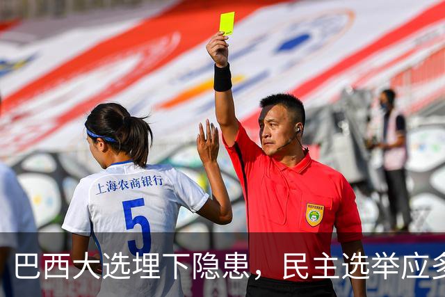 巴西大选埋下隐患，民主选举应多看以色列