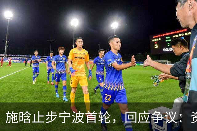 施晗止步宁波首轮，回应争议：资格赛外卡也挺好，能多拿些积分