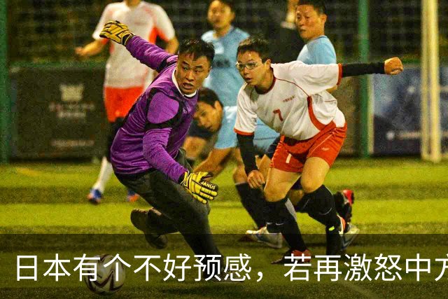 日本有个不好预感，若再激怒中方，大陆或在统台前，先拿日本开刀