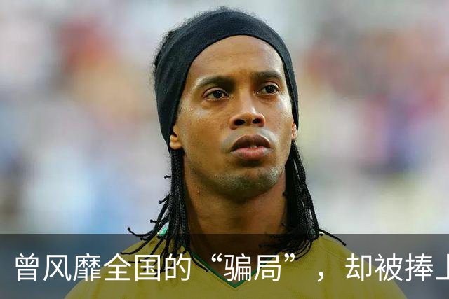 曾风靡全国的“骗局”，却被捧上神坛炒到千万！如今白菜价没人要