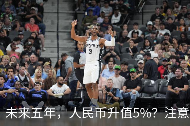 未来五年，人民币升值5%？注意：3类人闷声发财，2类人钱包缩水