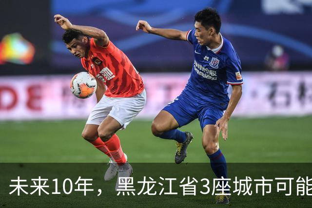 未来10年，黑龙江省3座城市可能会“消失”，振兴东北刻不容缓！
