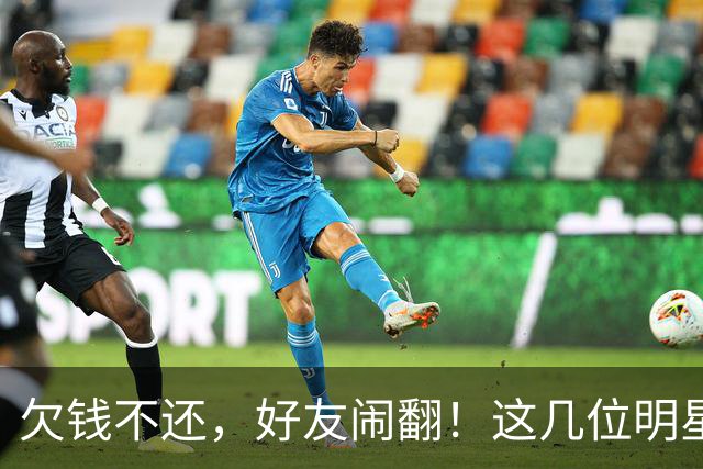 欠钱不还，好友闹翻！这几位明星自认倒霉，最惨被坑1600万