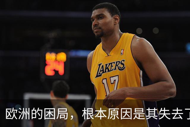 欧洲的困局，根本原因是其失去了对外掠夺的能力