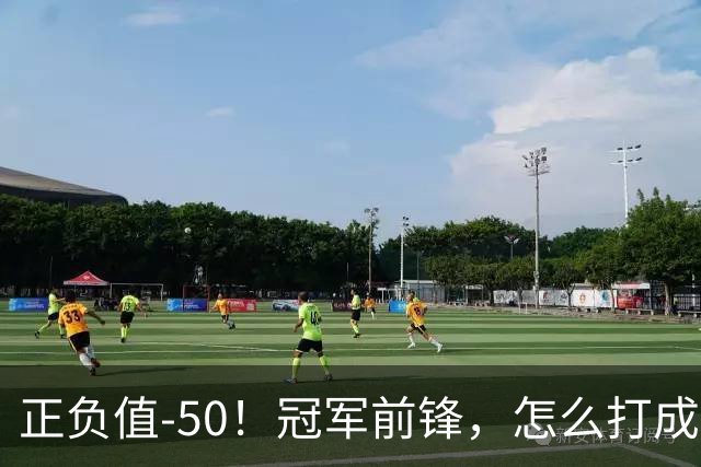 正负值-50！冠军前锋，怎么打成这样了？