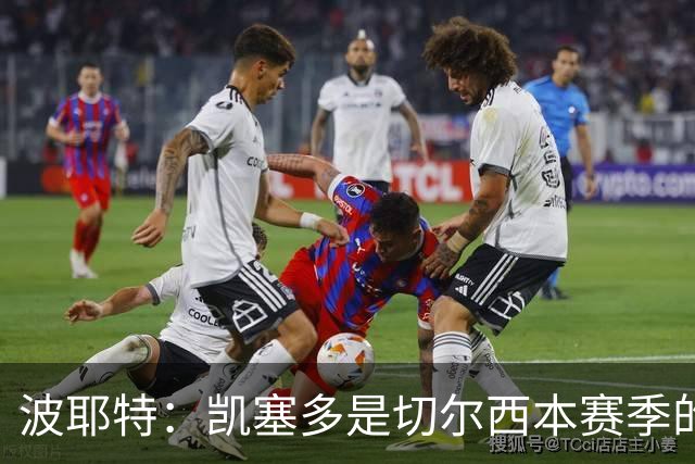 波耶特：凯塞多是切尔西本赛季的关键球员