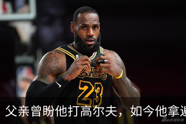 父亲曾盼他打高尔夫，如今他拿遍英超欧冠