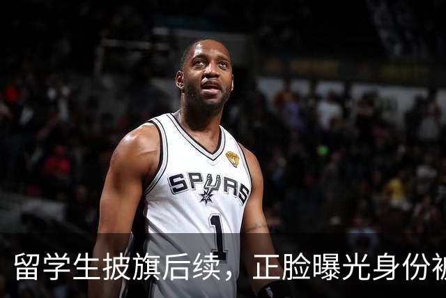 留学生披旗后续，正脸曝光身份被扒，钧正平点名，父母恐不好过了