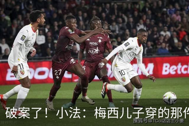 破案了！小法：梅西儿子穿的那件科莫球衣我送的，但没想到他会发