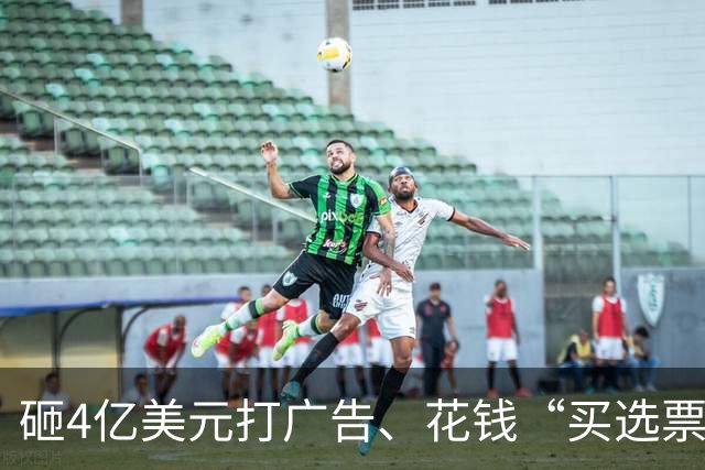 砸4亿美元打广告、花钱“买选票”，特朗普能挽救中期选举吗？