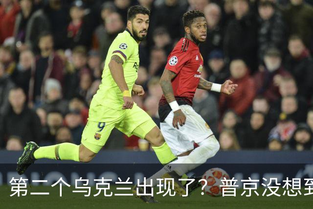 第二个乌克兰出现了？普京没想到，它比基辅更难缠也更有手段