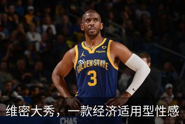 维密大秀，一款经济适用型性感