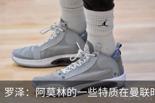 罗泽：阿莫林的一些特质在曼联时期被忽视了，他是位顶级教练