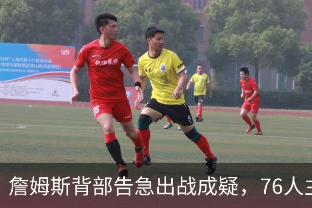 詹姆斯背部告急出战成疑，76人主场迎雄鹿首发要变？