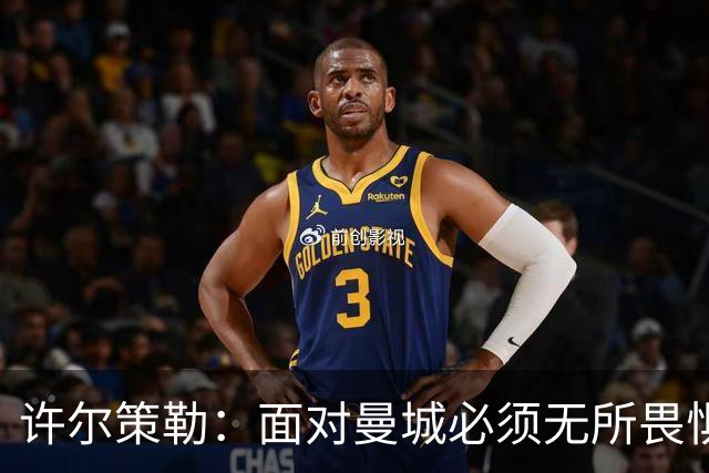 许尔策勒：面对曼城必须无所畏惧，我们有信心和他们抗衡