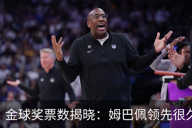 金球奖票数揭晓：姆巴佩领先很久，凯恩靠微弱分差翻盘