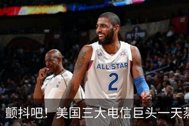 颤抖吧！美国三大电信巨头一天蒸发280亿美元，因为马斯克要来了