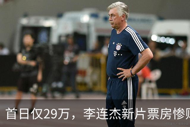 首日仅29万，李连杰新片票房惨败，都是炒冷饭，打不过基努里维斯