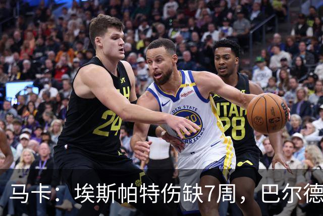 马卡：埃斯帕特伤缺7周，巴尔德成首选替代