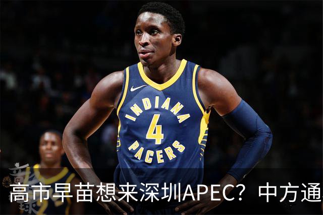 高市早苗想来深圳APEC？中方通稿里一个细节，被不少人盯上了