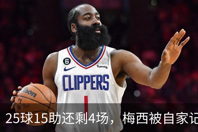25球15助还剩4场，梅西被自家记者喊话三连MVP