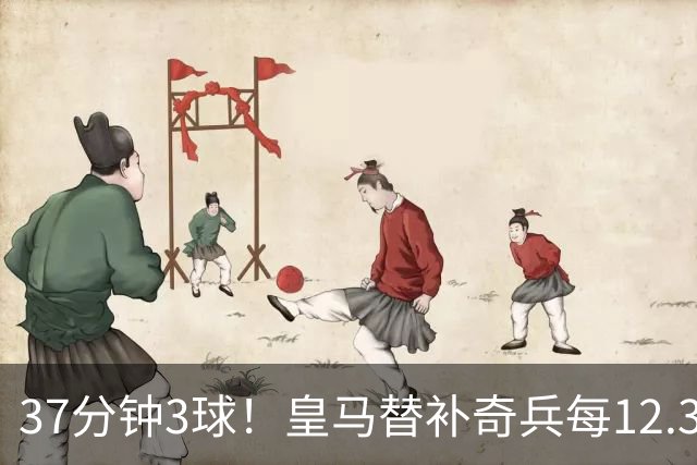 37分钟3球！皇马替补奇兵每12.3分钟破门一次