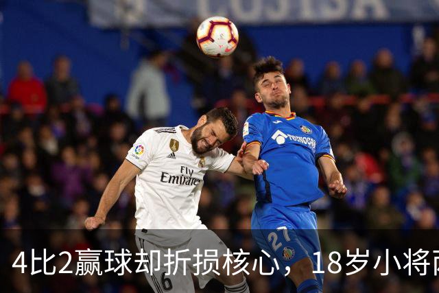 4比2赢球却折损核心，18岁小将两助攻接班萨拉赫？