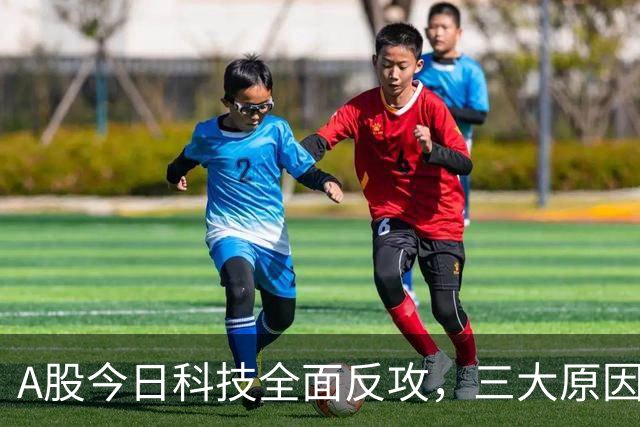 A股今日科技全面反攻，三大原因共振！周四将迎来更关键的拐点？