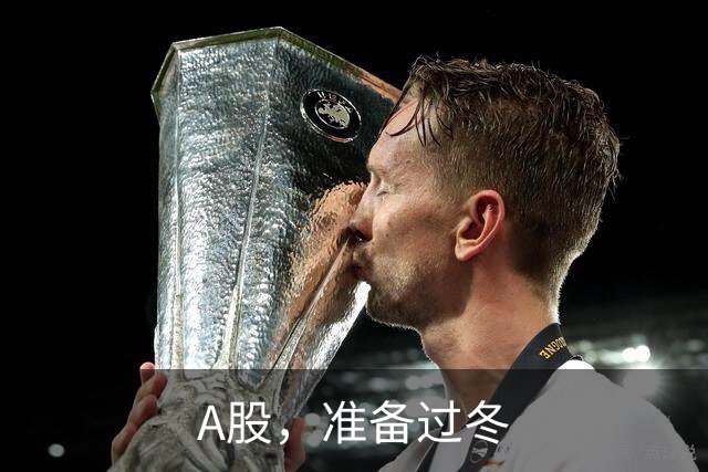 A股，准备过冬