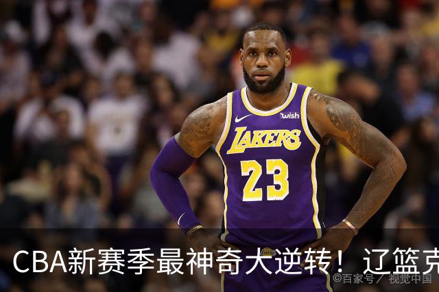 CBA新赛季最神奇大逆转！辽篮克星这波赢麻了：落后23分还能翻盘？