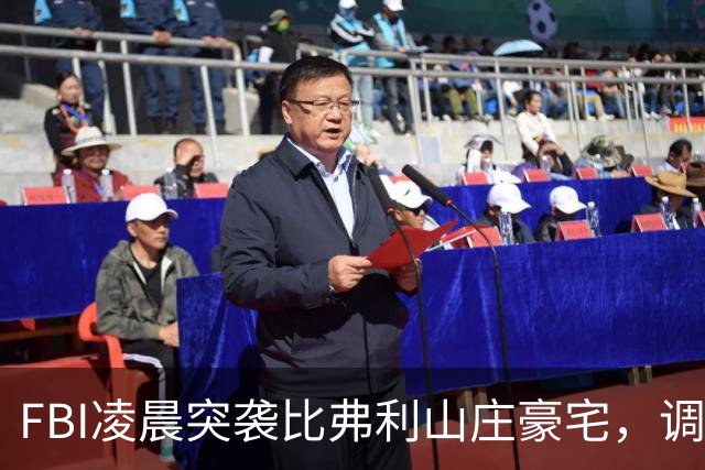 FBI凌晨突袭比弗利山庄豪宅，调查前州长候选人
